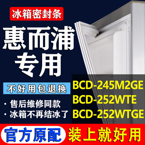 【惠而浦冰箱专用】门密封条胶条