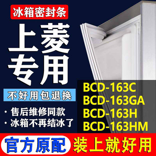 【上菱冰箱专用】门密封条胶条