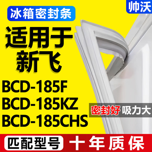 【新飞冰箱专用】门密封条胶条