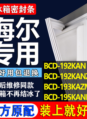 适用海尔BCD 192KAN 192KANZMD 193KAZMD 195KANDZ冰箱门密封胶条