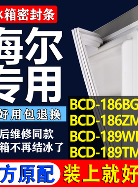 适用海尔BCD 186BGS 186ZMD 189WDPV 189TMPP冰箱密封条门封胶条