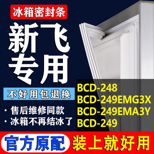 【新飞冰箱专用】门密封条胶条