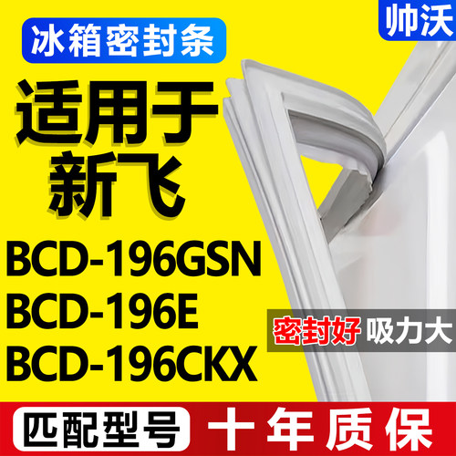 【新飞冰箱专用】门密封条胶条