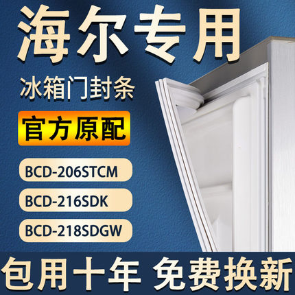 适用海尔BCD-206STCM 216SDK 218SDGW 冰箱门封条磁密封条胶圈皮