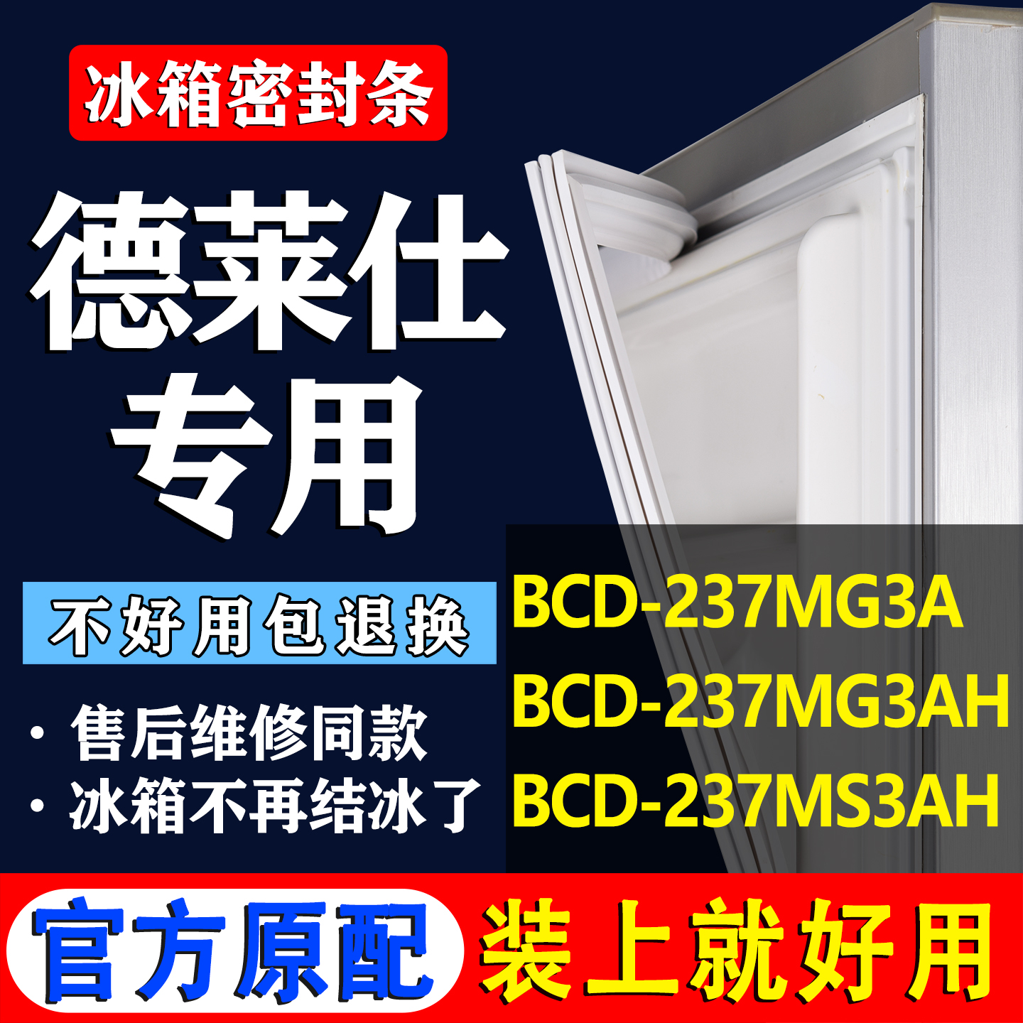 德莱仕冰箱专用】门密封条胶条