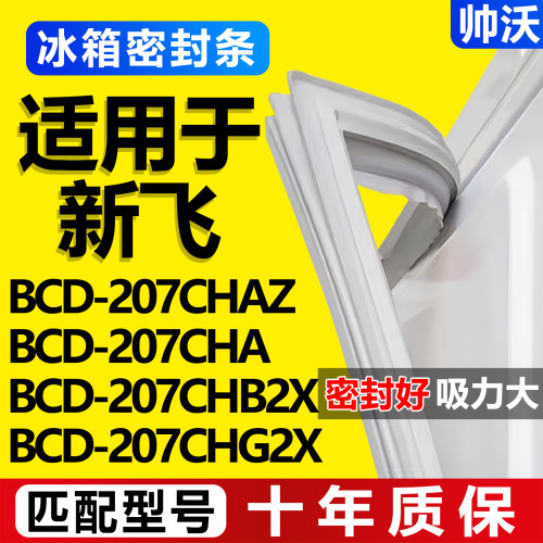 【新飞冰箱专用】门密封条胶条