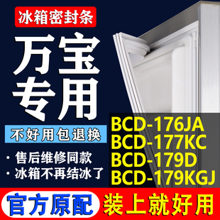 179KGJ冰箱密封条门胶条磁条圈 179D 适用万宝BCD176JA 177KC