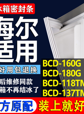 适用海尔BCD 160G 180G 118TMPA 137TMPF冰箱密封条门胶条磁吸条
