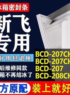适用新飞BCD207CHG 207CHBY 207 208CHGT 冰箱密封条门胶条圈