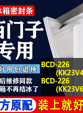 适用西门子BCD226(KK23V41TI)(KK23V60TI)冰箱密封条门胶条