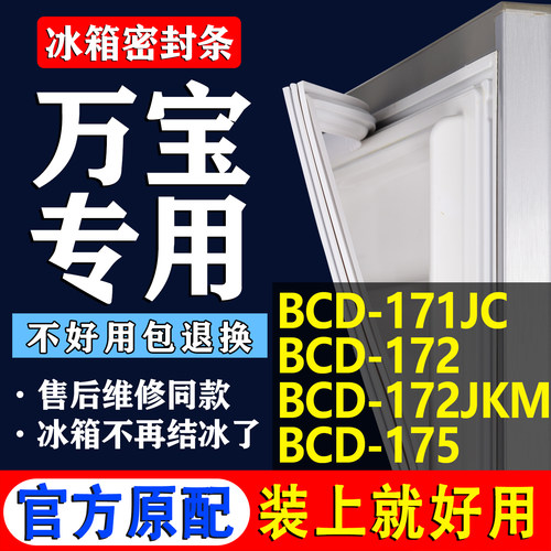 适用万宝BCD 171JC 172 172JKM 175冰箱密封条门胶条磁条吸条皮圈