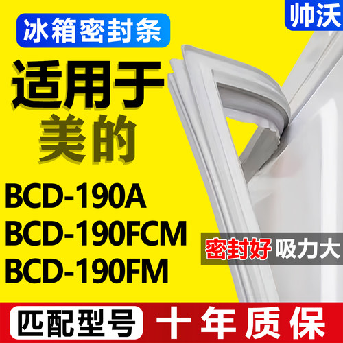 适用美的BCD 190A 190FCM 190FM冰箱密封条门胶条磁条门封条吸条