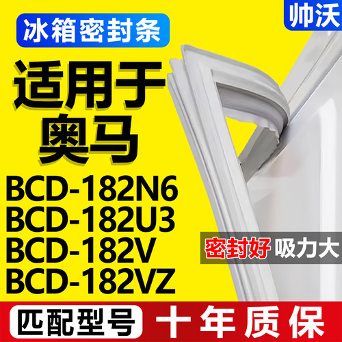 【奥马冰箱专用】门密封条胶条