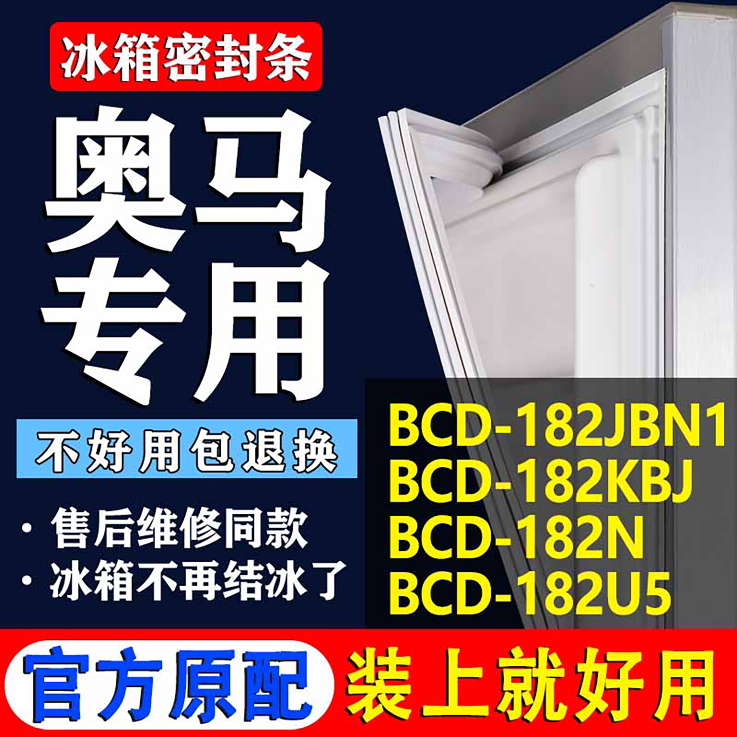 【奥马冰箱专用】门密封条胶条