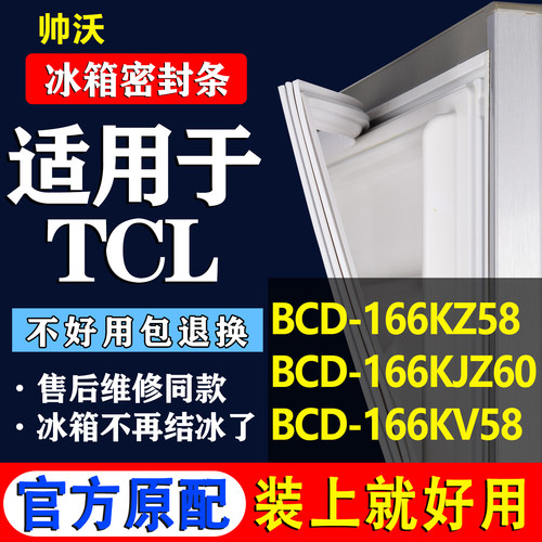 【TCL冰箱专用】门密封条胶条