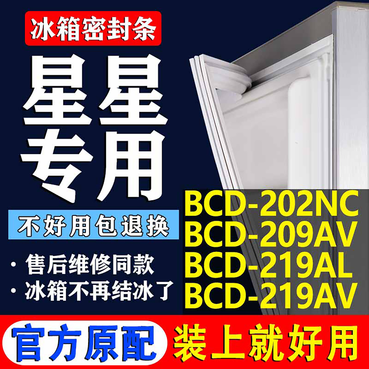 【星星冰箱专用】门密封条胶条