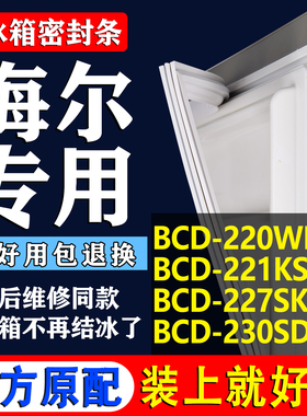 适用海尔BCD-220WDVL 221KS 227SKN 230SDCB冰箱门密封条门胶条圈