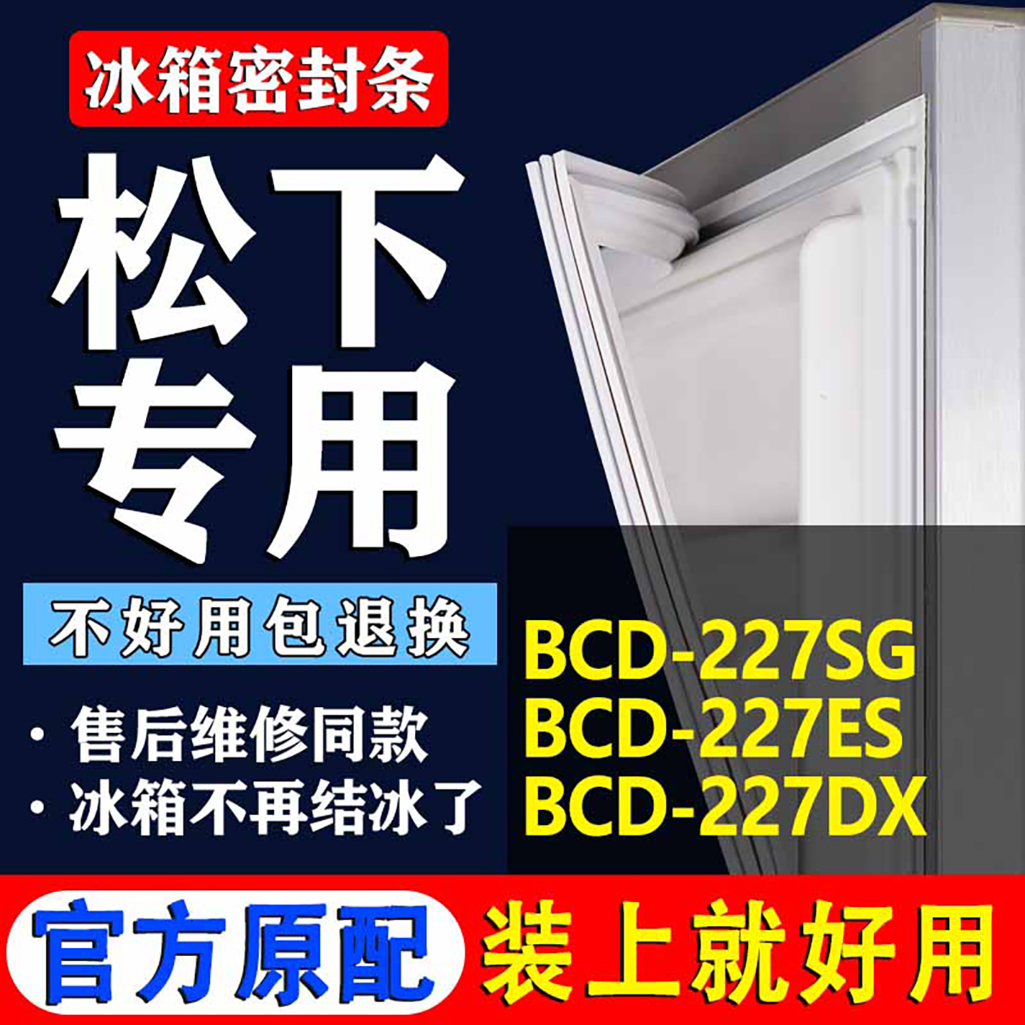 【松下冰箱专用】门密封条胶条