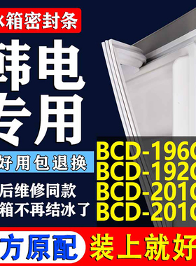 适用韩电BCD196CM 192CH 201CFJ 201CH冰箱密封条门胶条磁条圈