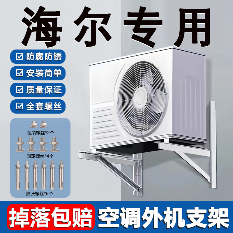 【海尔专用】不锈钢加厚空调支架