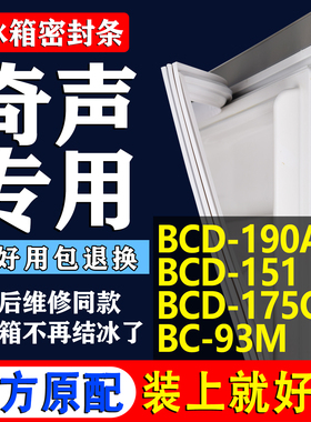 适用奇声 BCD190A 151 175QB BC93M冰箱密封条门胶条磁条吸条