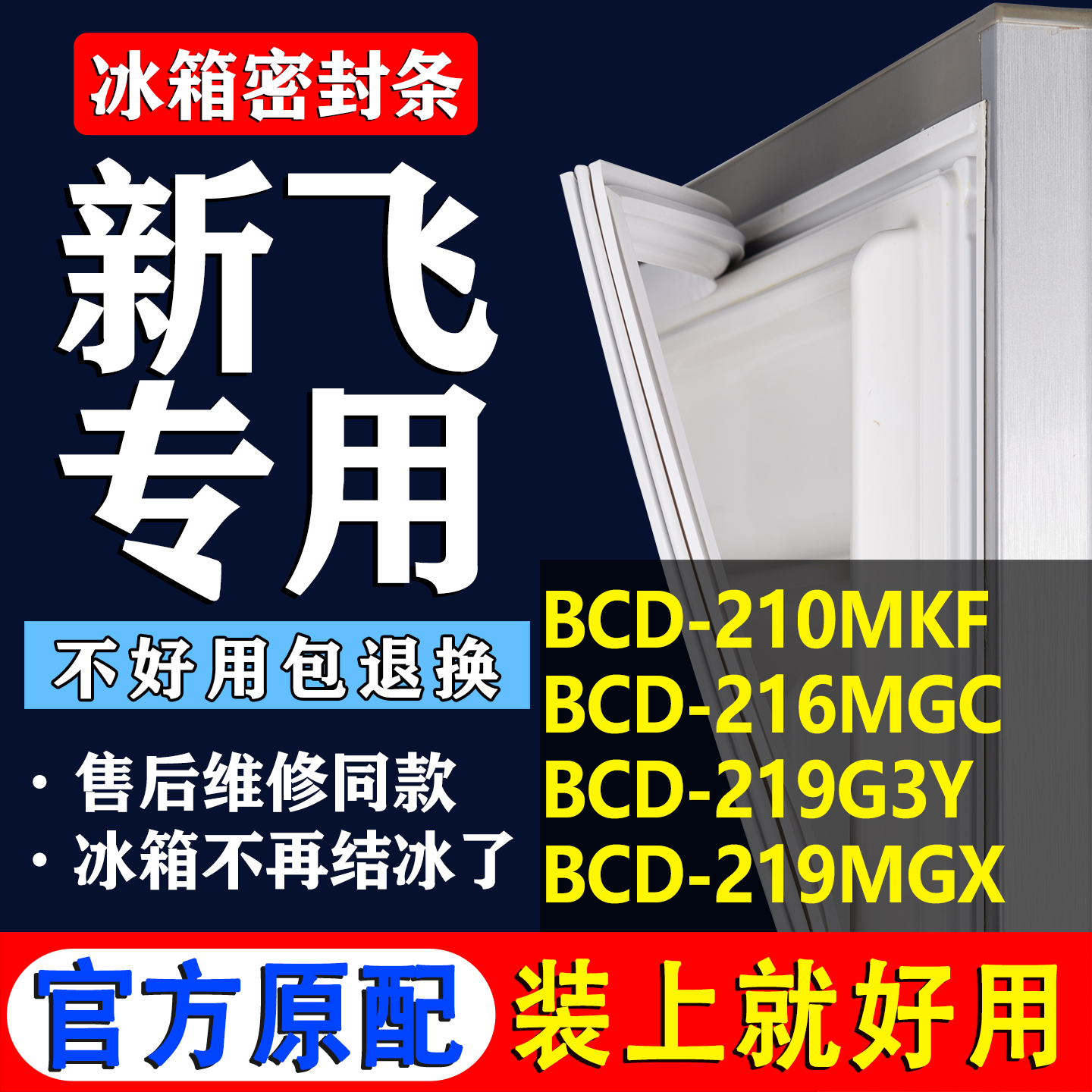 【新飞冰箱专用】门密封条胶条