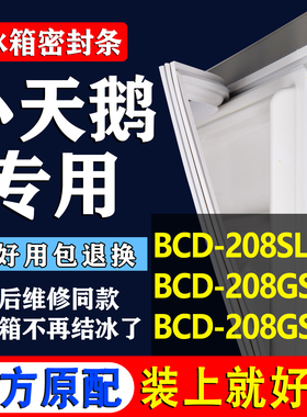 适用小天鹅BCD 208SLX 208GSH 208GSHX冰箱密封条胶条门封条