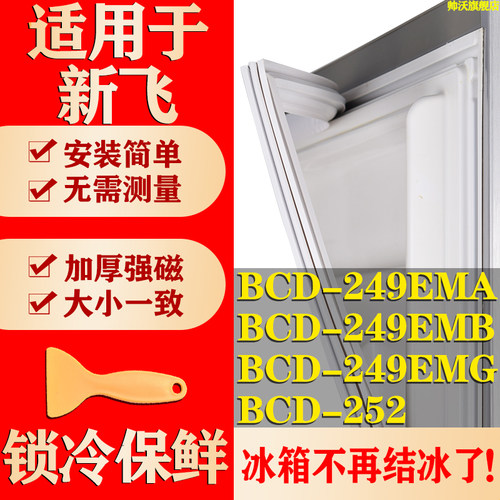 【新飞冰箱专用】门密封条胶条