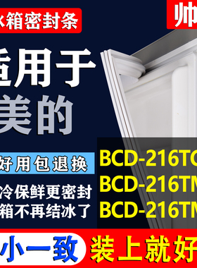 适用美的BCD 216TGM 216TMA 216TMN冰箱密封条门胶条门封条门吸条