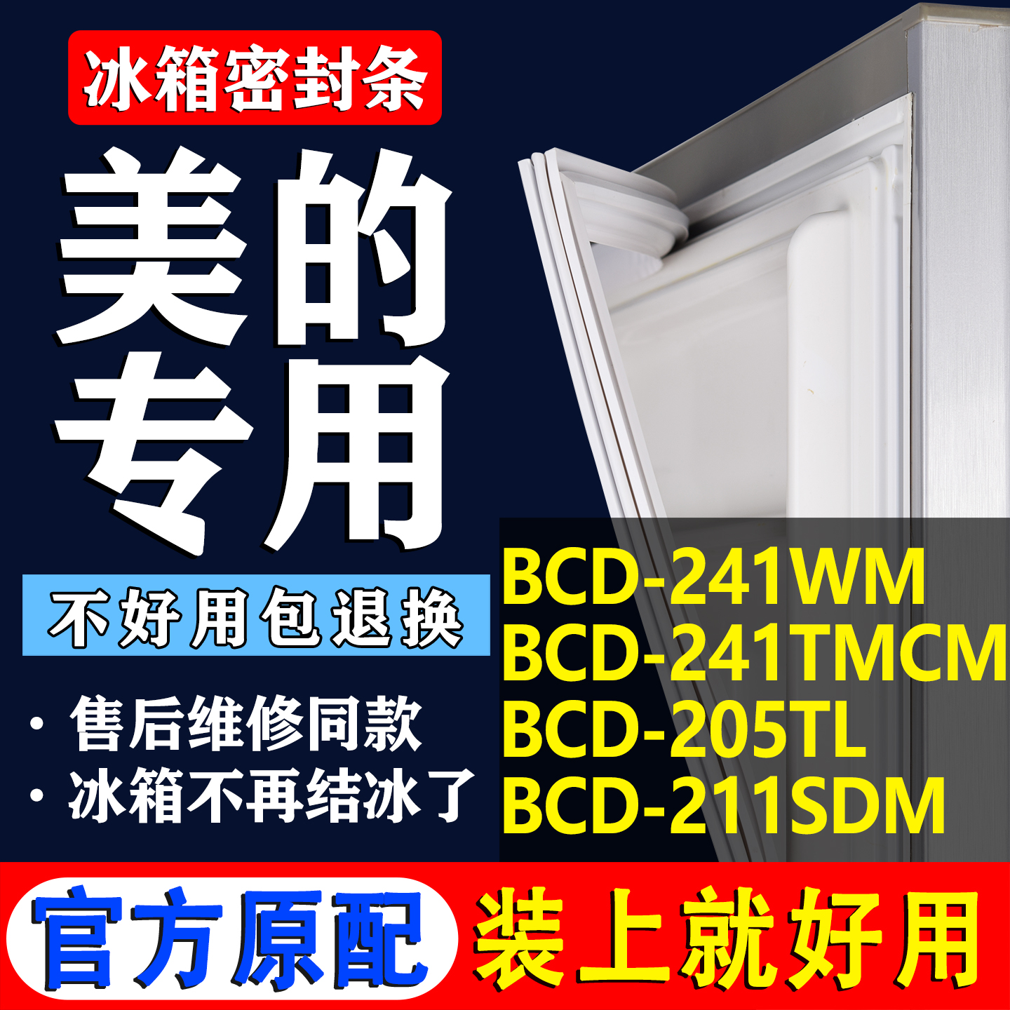 【美的专用】冰箱密封条门胶条