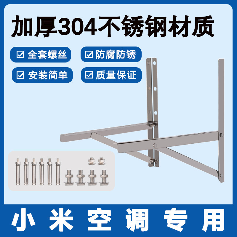 小米专用空调外机支架子配件304加厚不锈钢三角挂机安装1.5/2/3匹