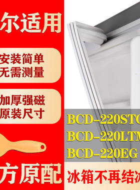 适用海尔BCD 220STCU 220LTMPH 220EG冰箱密封条门胶条磁性条吸条