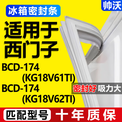 适用西门子BCD 174(KG18V61TI)(KG18V62TI)冰箱密封条磁条门胶条