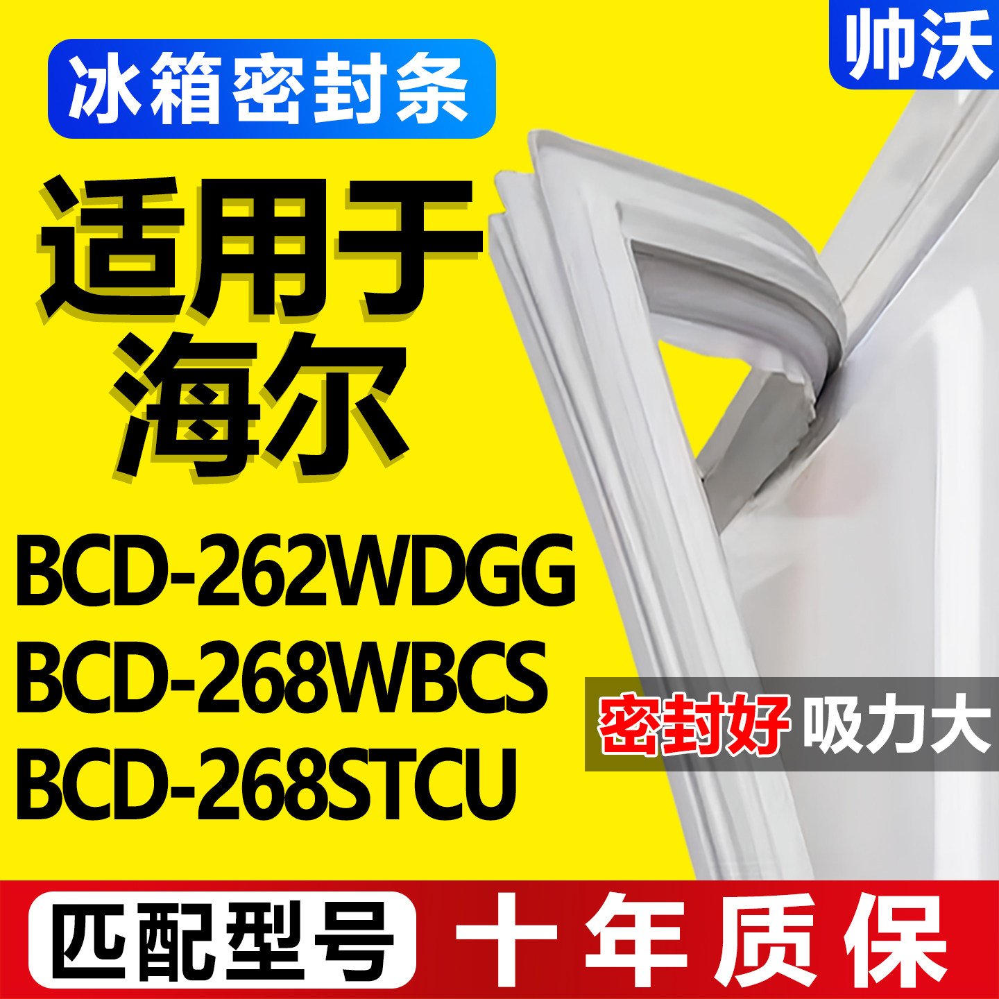 适用海尔BCD 262WDGG 268WBCS 268STCU冰箱密封条门胶条门封吸条图片