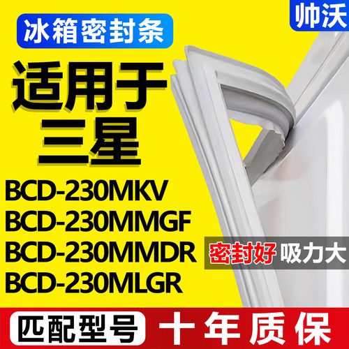 【三星冰箱专用】门密封条胶条