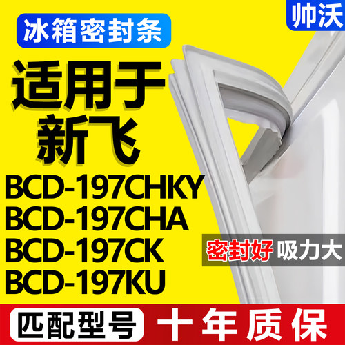 【新飞冰箱专用】门密封条胶条
