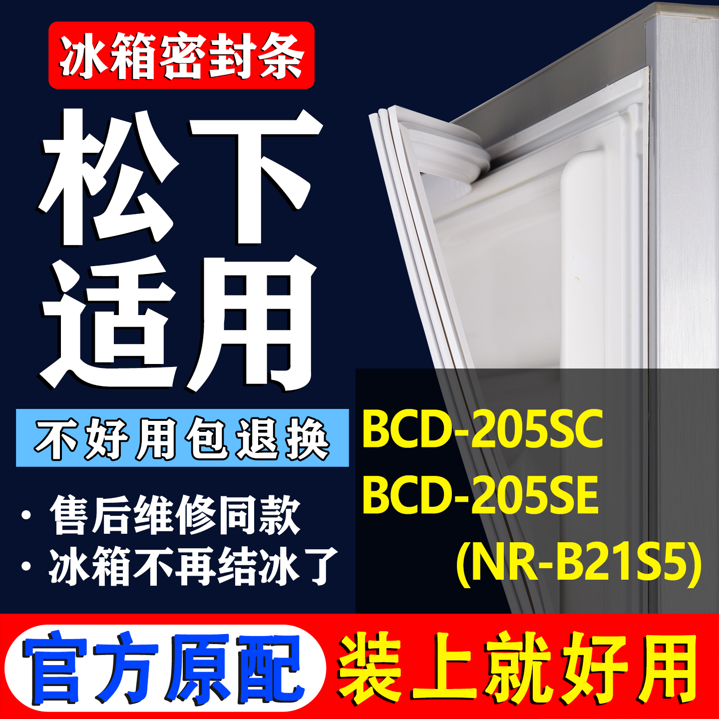 【松下专用】冰箱密封条门胶条