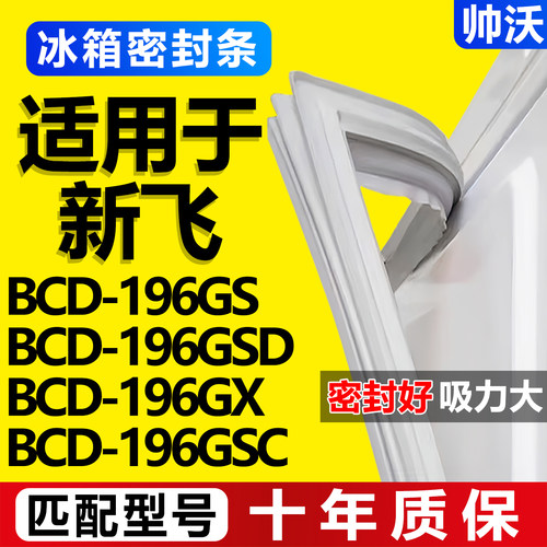 【新飞冰箱专用】门密封条胶条