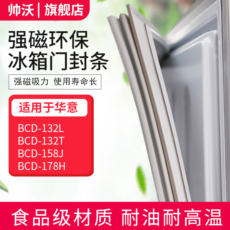 适用华意BCD 132L 132T 158J 178H冰箱密封条门胶条门封条磁条