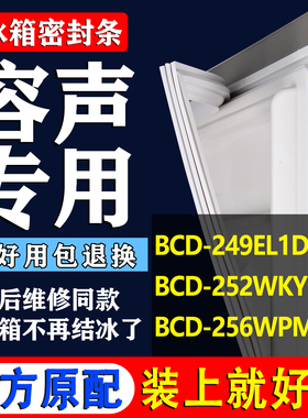 适用容声BCD 249EL1DC 252WKY1DY 256WPMB/A冰箱密封条门胶条吸条