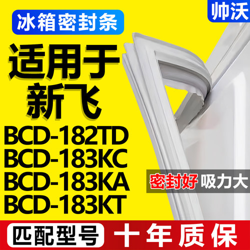 【新飞冰箱专用】门密封条胶条