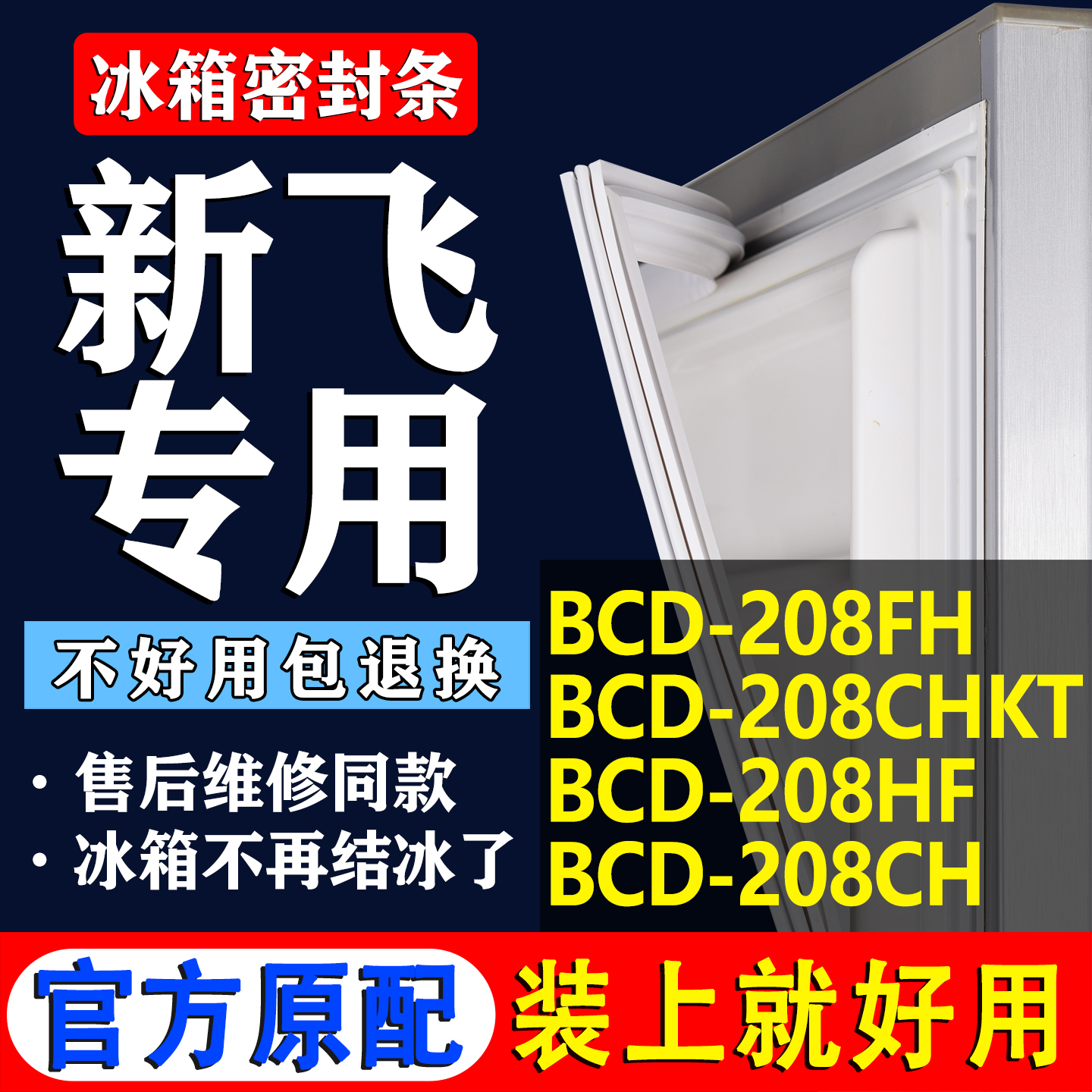 【新飞冰箱专用】门密封条胶条