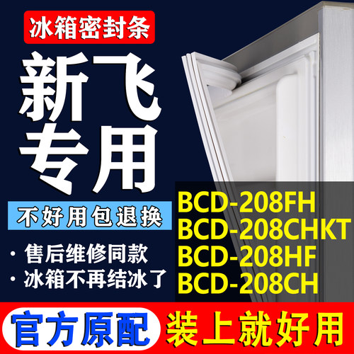 【新飞冰箱专用】门密封条胶条