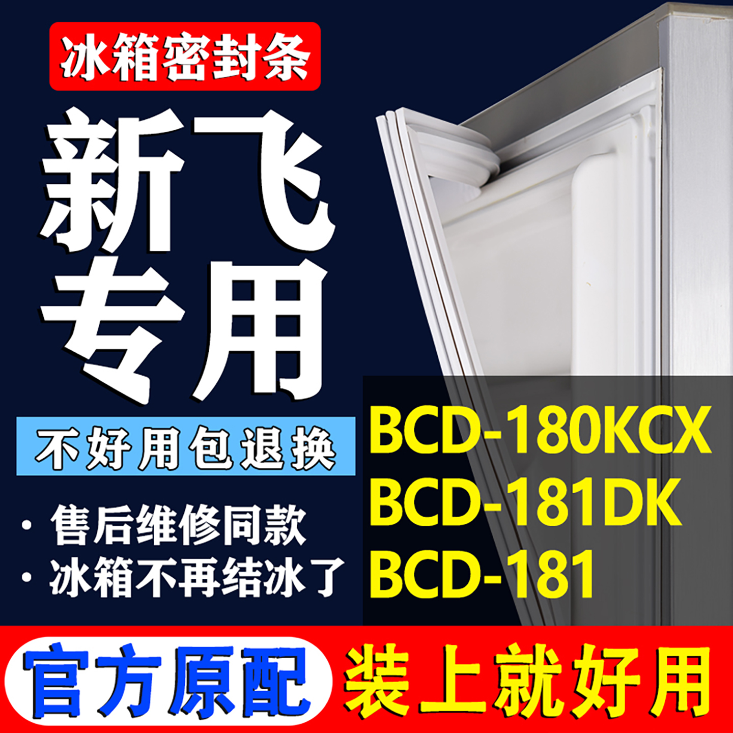 【新飞冰箱专用】门密封条胶条