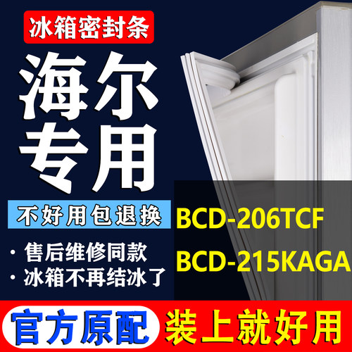 【海尔冰箱专用】门密封条胶条