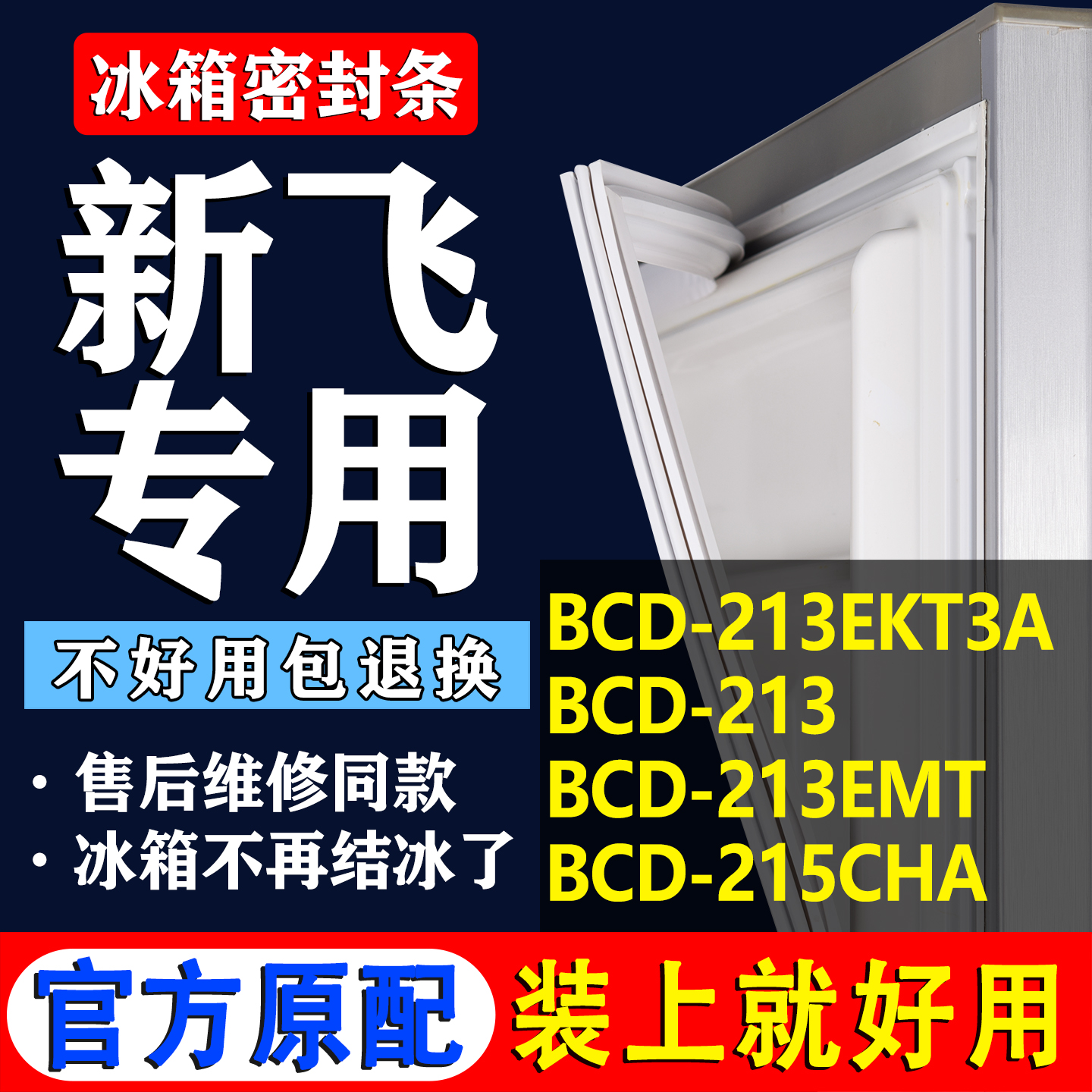 【新飞冰箱专用】门密封条胶条