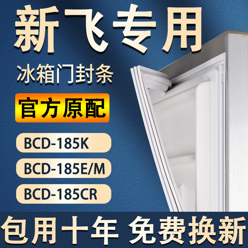 适用新飞BCD185K 185E/M 185CR冰箱密封条门胶条磁条门封条圈磁条 大家电 冰箱配件 原图主图