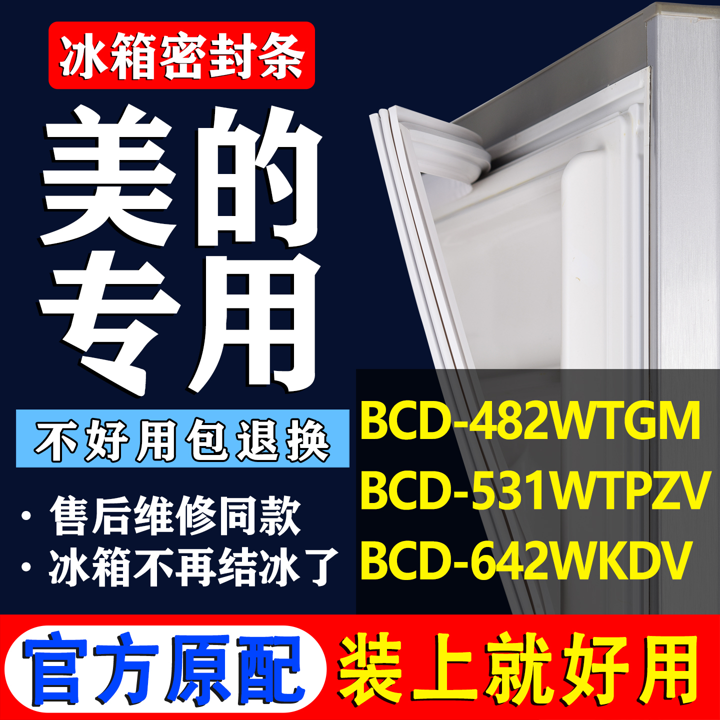 【美的冰箱专用】门密封条胶条