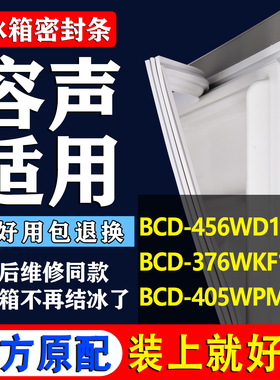 适用BCD-456WD11FP 376WKF1MY 405WPM容声四门小叶边冰箱密封条门