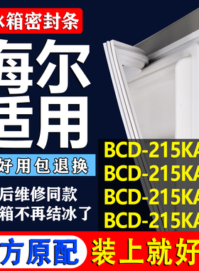 适用海尔BCD 215KAS 215KASA 215KAZ 215KAZA冰箱门密封条门胶条
